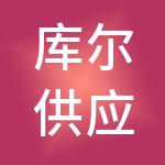 库尔供应链管理（唐山）有限公司