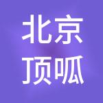 北京顶呱呱企业管理有限公司