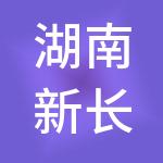 湖南新长海商业物业运营管理有限公司