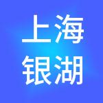 上海银湖酒店有限公司