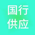 国行供应链管理有限公司