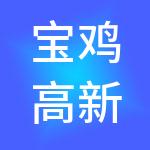 宝鸡高新创业服务中心有限公司