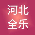 河北全乐集团有限公司