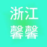 浙江馨馨控股集团有限公司