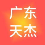 广东天杰智能科技发展有限公司