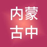 内蒙古中允商业运营管理有限公司