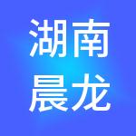 湖南晨龙酒店集团有限公司