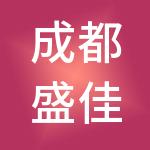 成都盛佳商业经营管理有限公司