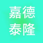 嘉德泰隆国际商业管理（北京）有限公司