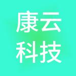 康云科技有限公司