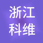 浙江科维控股有限公司