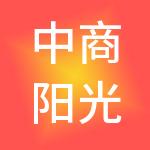 中商阳光供应链管理有限公司