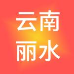 云南丽水云泉酒店有限公司