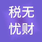 税无忧财税管理有限公司