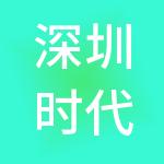 深圳时代伯乐护本股权投资合伙企业（有限合伙）