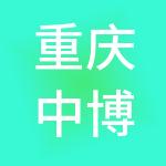 重庆中博旅游开发集团有限公司