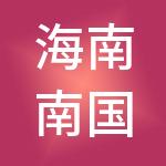 海南南国人力资源开发有限公司