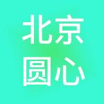 北京圆心医药商业管理有限公司