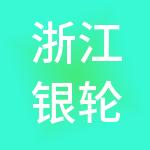 浙江银轮普天供应链管理有限公司