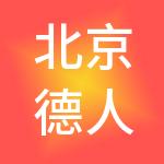 北京德人企业管理有限公司