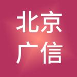 北京广信永道企业管理服务有限公司