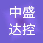 中盛达控股有限公司