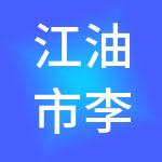 江油市李白故居文化旅游开发有限公司