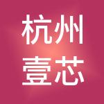 杭州壹芯控股集团有限公司