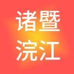 诸暨浣江国际商贸城开发有限公司