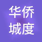 华侨城度假酒店管理（上海）有限公司