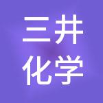 三井化学（中国）管理有限公司
