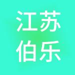 江苏伯乐健康产业管理服务有限公司