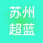 苏州超蓝人力资源有限公司