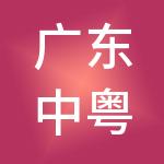 广东中粤通集团有限公司