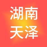 湖南天泽商业集团有限公司