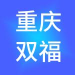 重庆双福农产品批发市场有限公司