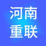 河南重联供应链集团有限公司