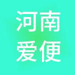 河南爱便利商业管理有限公司