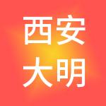 西安大明宫现代家居有限责任公司
