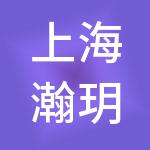 上海瀚玥投资管理有限公司