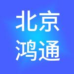 北京鸿通供应链管理有限公司