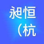 昶恒（杭州）产业园管理发展有限公司