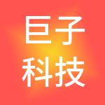巨子科技（西安）有限公司
