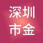深圳市金融投资服务有限公司