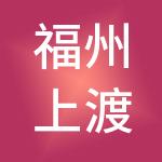 福州上渡林产品交易市场开发有限公司