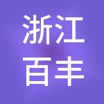 浙江百丰年控股集团有限公司