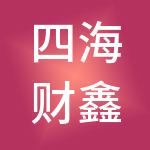 四海财鑫供应链江苏有限公司