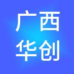 广西华创环保集团有限公司