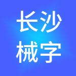 长沙械字号医疗投资有限公司