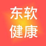 东软健康医疗管理有限公司